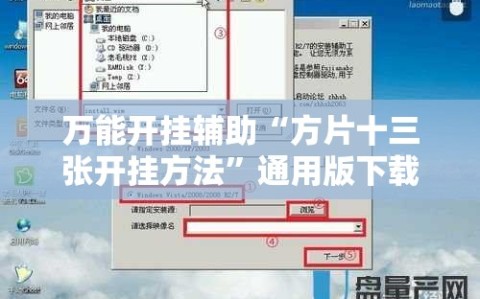 万能开挂辅助“方片十三张开挂方法”通用版下载教程!