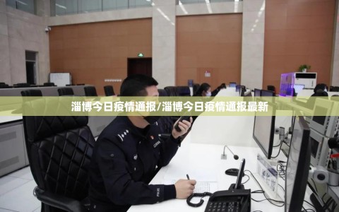 淄博今日疫情通报/淄博今日疫情通报最新