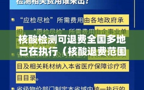 核酸检测可退费全国多地已在执行（核酸退费范围）
