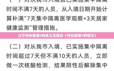 辽宁丹东新增3例本土无症状（丹东新增3例情况）