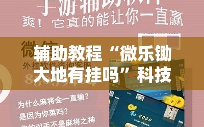 辅助教程“微乐锄大地有挂吗”科技辅助神器手机版教程