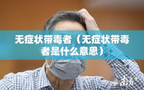 无症状带毒者（无症状带毒者是什么意思）