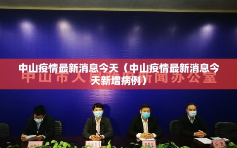 中山疫情最新消息今天（中山疫情最新消息今天新增病例）