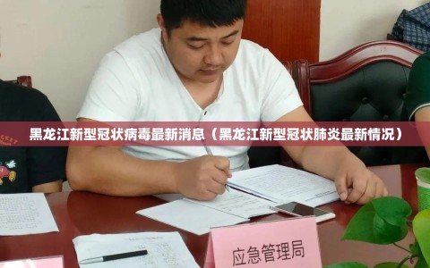 黑龙江新型冠状病毒最新消息（黑龙江新型冠状肺炎最新情况）
