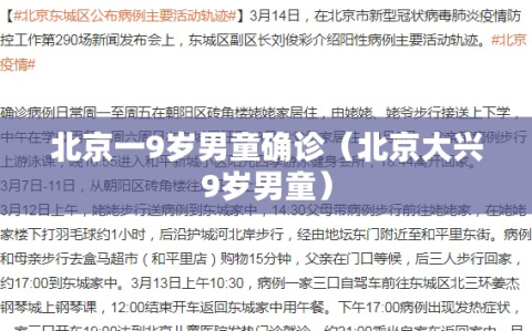 北京一9岁男童确诊（北京大兴9岁男童）