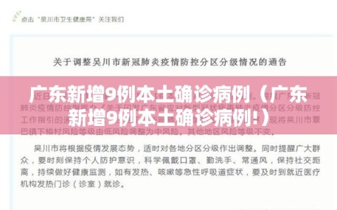 广东新增9例本土确诊病例（广东新增9例本土确诊病例!）