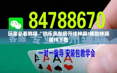 玩家必看教程“微乐亲友房开挂神器!辅助神器插件下载