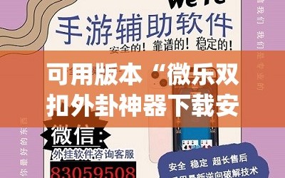 可用版本“微乐双扣外卦神器下载安装”开挂(透视)辅助神器