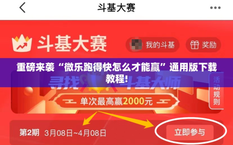 重磅来袭“微乐跑得快怎么才能赢”通用版下载教程!