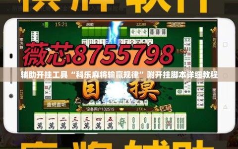 辅助开挂工具“科乐麻将输赢规律”附开挂脚本详细教程