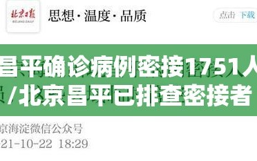 昌平确诊病例密接1751人/北京昌平已排查密接者194人