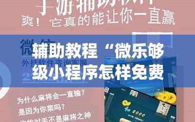 辅助教程“微乐够级小程序怎样免费开挂(透视)”详细辅助透视