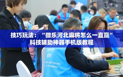 技巧玩法：“微乐河北麻将怎么一直赢”科技辅助神器手机版教程