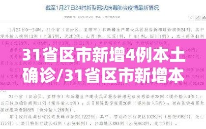 31省区市新增4例本土确诊/31省区市新增本土确诊40例