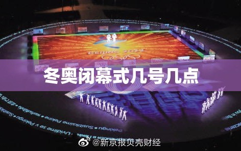 冬奥闭幕式几号几点
