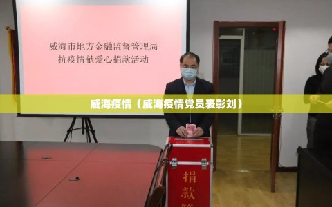 威海疫情（威海疫情党员表彰刘）