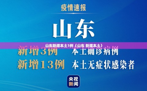 山东新增本土1例（山东 新增本土）