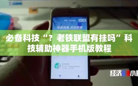 必备科技“？老铁联盟有挂吗”科技辅助神器手机版教程