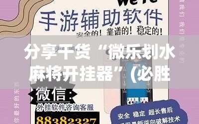 分享干货“微乐划水麻将开挂器”(必胜开挂神器)