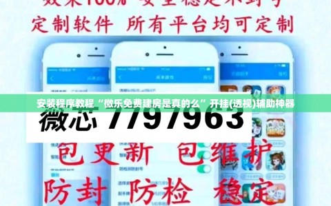 安装程序教程“微乐免费建房是真的么”开挂(透视)辅助神器