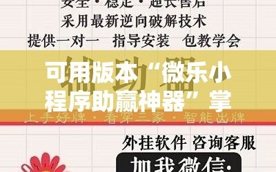 可用版本“微乐小程序助赢神器”掌握辅助功能必胜规则