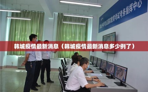 韩城疫情最新消息（韩城疫情最新消息多少例了）