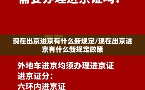 现在出京进京有什么新规定/现在出京进京有什么新规定政策