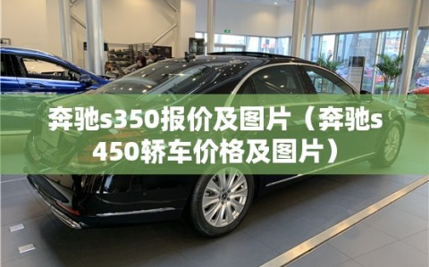 奔驰s350报价及图片（奔驰s450轿车价格及图片）