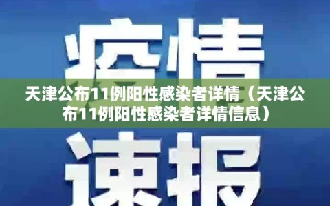 天津公布11例阳性感染者详情（天津公布11例阳性感染者详情信息）