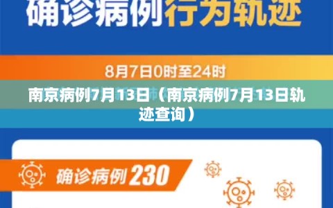 南京病例7月13日（南京病例7月13日轨迹查询）