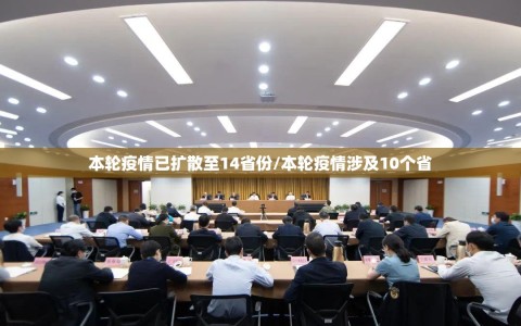 本轮疫情已扩散至14省份/本轮疫情涉及10个省