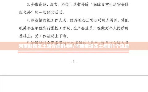 河南新增本土确诊病例4例/河南新增本土病例1个轨迹