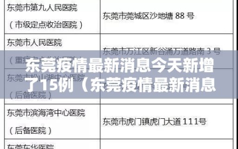 东莞疫情最新消息今天新增了15例（东莞疫情最新消息2020）