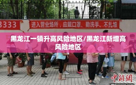 黑龙江一镇升高风险地区/黑龙江新增高风险地区