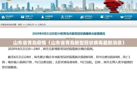 山东省青岛疫情（山东省青岛新型冠状病毒最新消息）