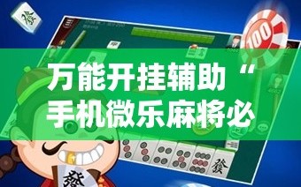 万能开挂辅助“手机微乐麻将必胜神器”通用版下载教程!