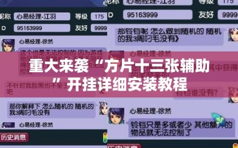 重大来袭“方片十三张辅助”开挂详细安装教程
