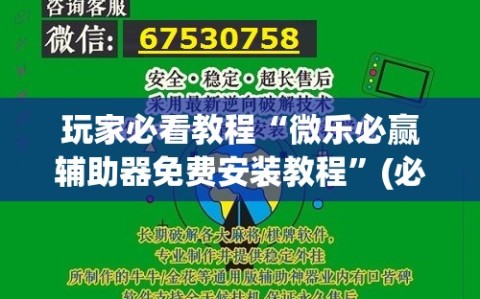 玩家必看教程“微乐必赢辅助器免费安装教程”(必胜开挂神器)