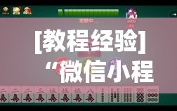 [教程经验]“微信小程序微乐麻将必赢神器”开挂(透视)辅助神器