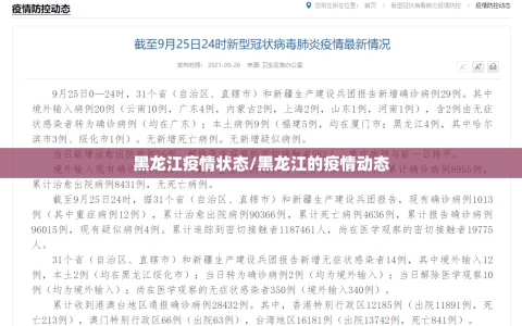 黑龙江疫情状态/黑龙江的疫情动态
