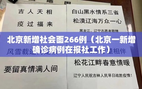 北京新增社会面266例（北京一新增确诊病例在报社工作）