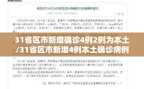 31省区市新增确诊4例2例为本土/31省区市新增4例本土确诊病例