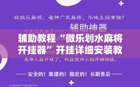 辅助教程“微乐划水麻将开挂器”开挂详细安装教程