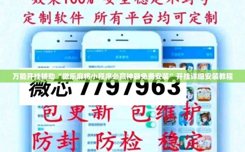 万能开挂辅助“微乐麻将小程序必赢神器免费安装”开挂详细安装教程