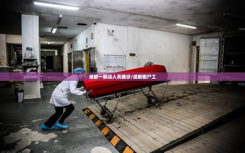 成都一搬运人员确诊/成都搬尸工
