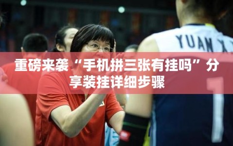 重磅来袭“手机拼三张有挂吗”分享装挂详细步骤