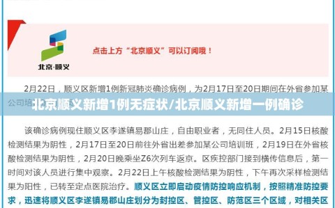 北京顺义新增1例无症状/北京顺义新增一例确诊