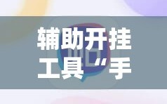 辅助开挂工具“手机斗地主怎么能拿到好牌”通用版下载教程!
