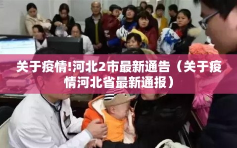 关于疫情!河北2市最新通告（关于疫情河北省最新通报）
