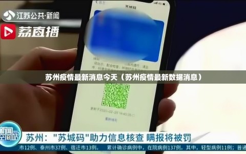 苏州疫情最新消息今天（苏州疫情最新数据消息）